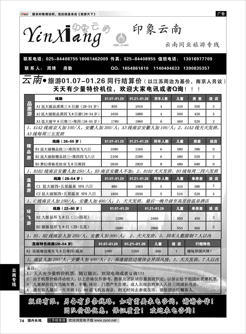 74 云南专线 香都之旅-印象云南