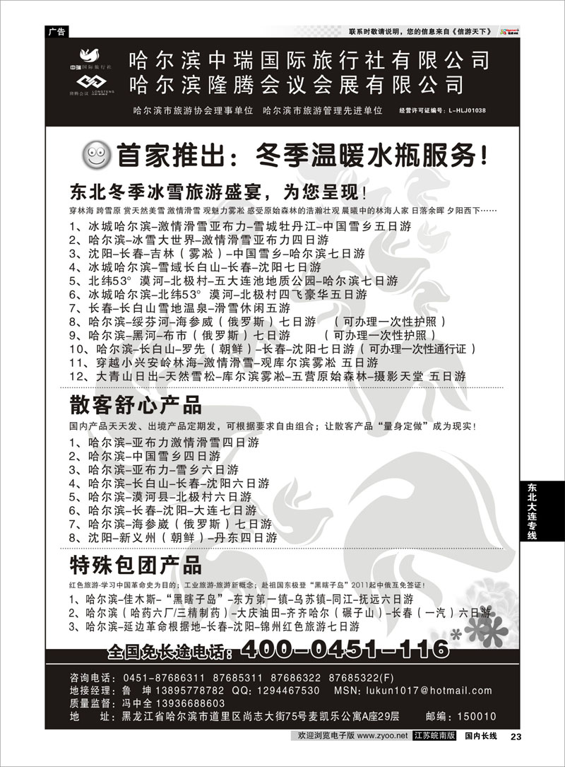 23 东北大连专线  哈尔滨中瑞国际旅行社有限公司（总部）--冯中全