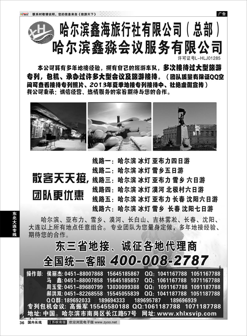 36 东北大连专线 哈尔滨鑫海旅行社有限公司（总部）