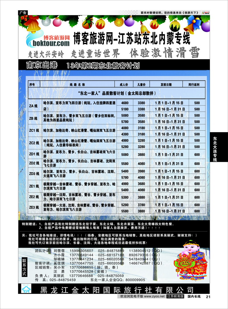 21 东北大连专线 博客网-东北一家人大联盟南京联络处