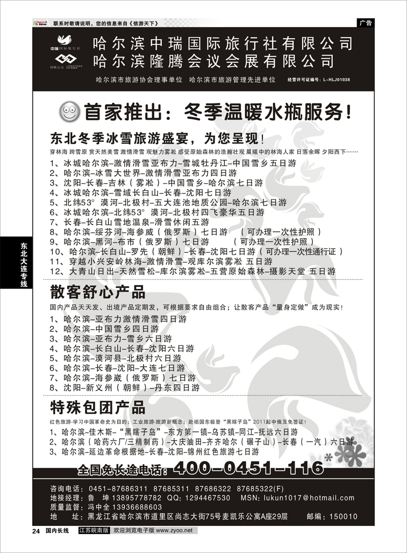 24 东北大连专线  哈尔滨中瑞国际旅行社有限公司（总部）--冯中全