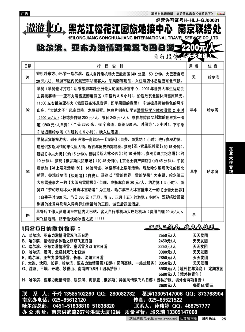 25 东北大连专线 黑龙江松花江国旅地接中心●