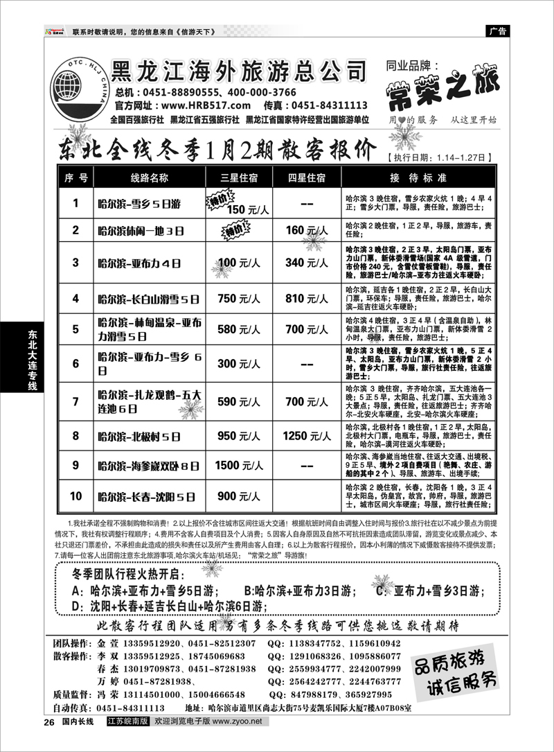 26 东北大连专线 黑龙江海外旅游总公司-常荣之旅