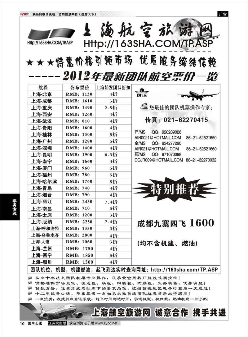 P10 票务专线 机票——上海航空旅游网