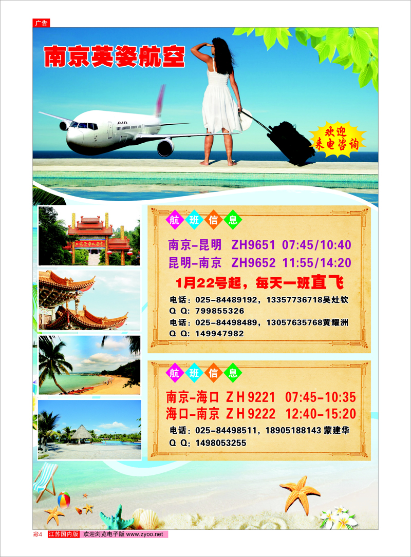 彩4 南京英姿航空-昆明、海口航班信息