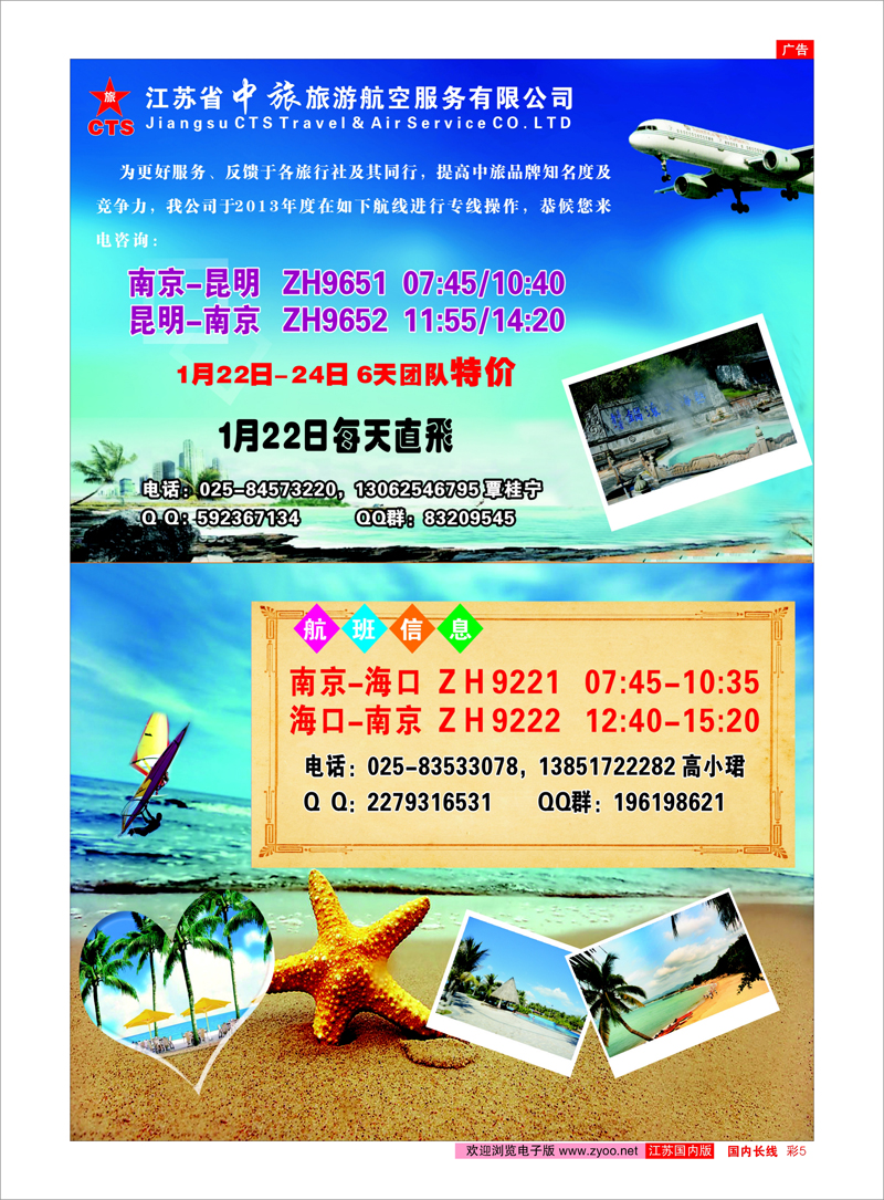 彩5 江苏中旅旅游航空服务有限公司--昆明、海口航班信息