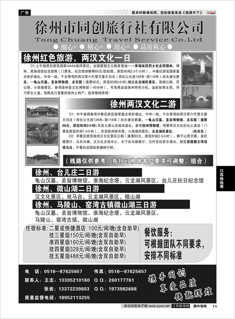 11 江苏专线徐连淮 徐州同创旅行社