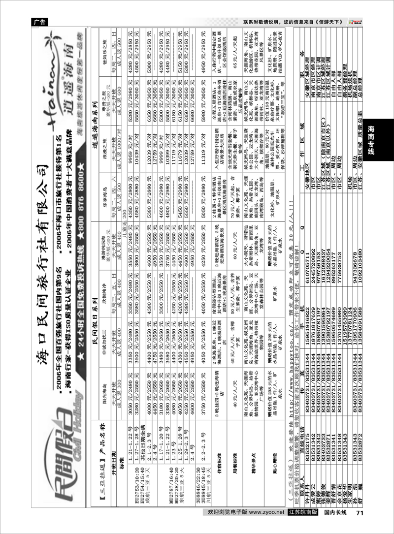 71 海南专线 海口民间旅行社有限公司南京分公司