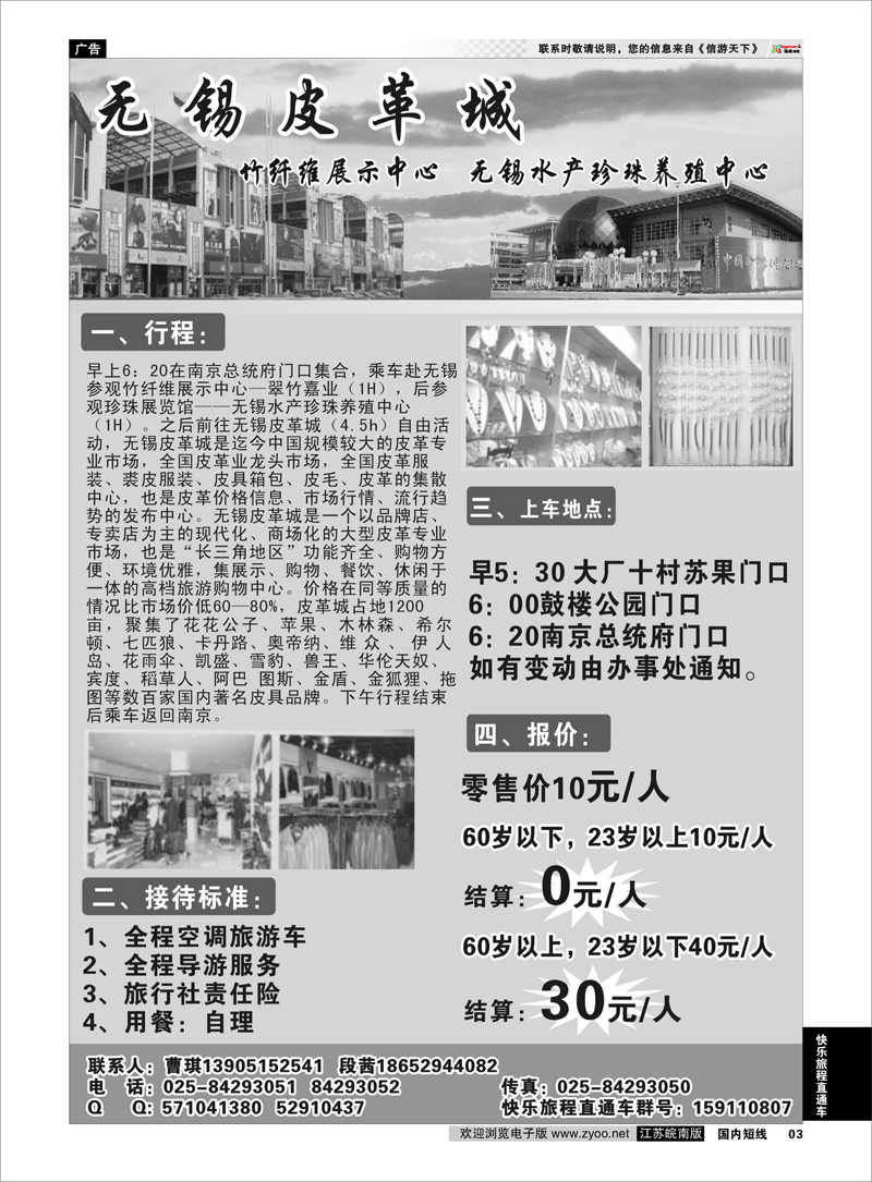 3 快乐旅程直通车 无锡皮革城、竹纤维展示中心、无锡水产珍珠养殖中心