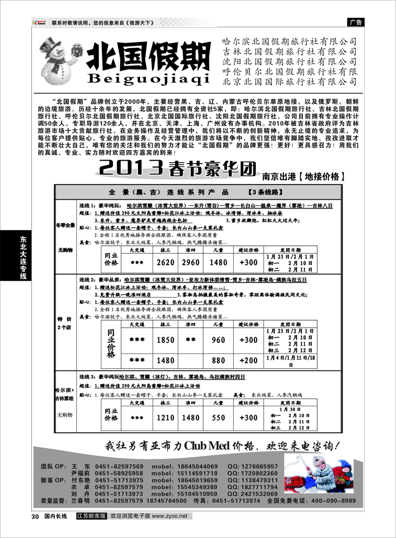 P30 东北大连专线 哈尔滨北国假期旅行社-东北专线