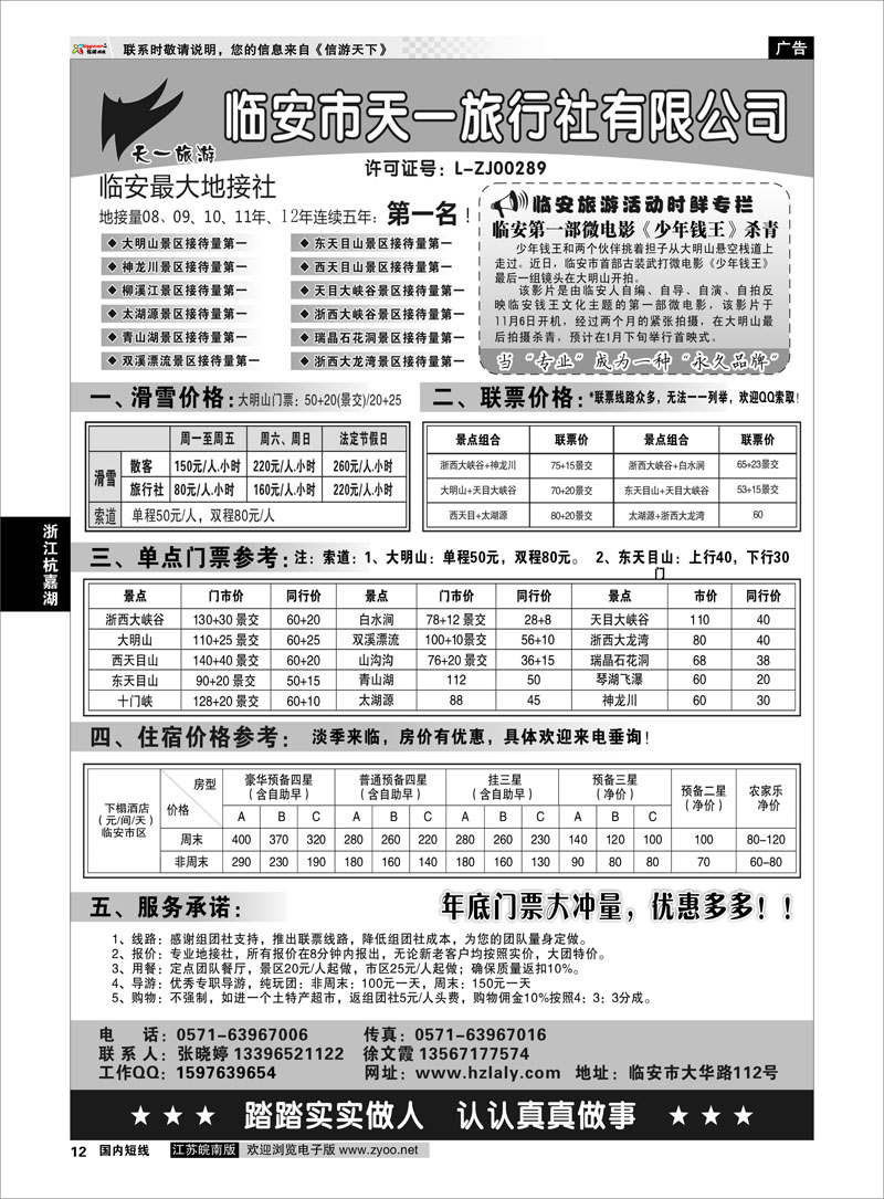 12 浙江专线杭嘉湖  临安天一旅行社--临安专业地接