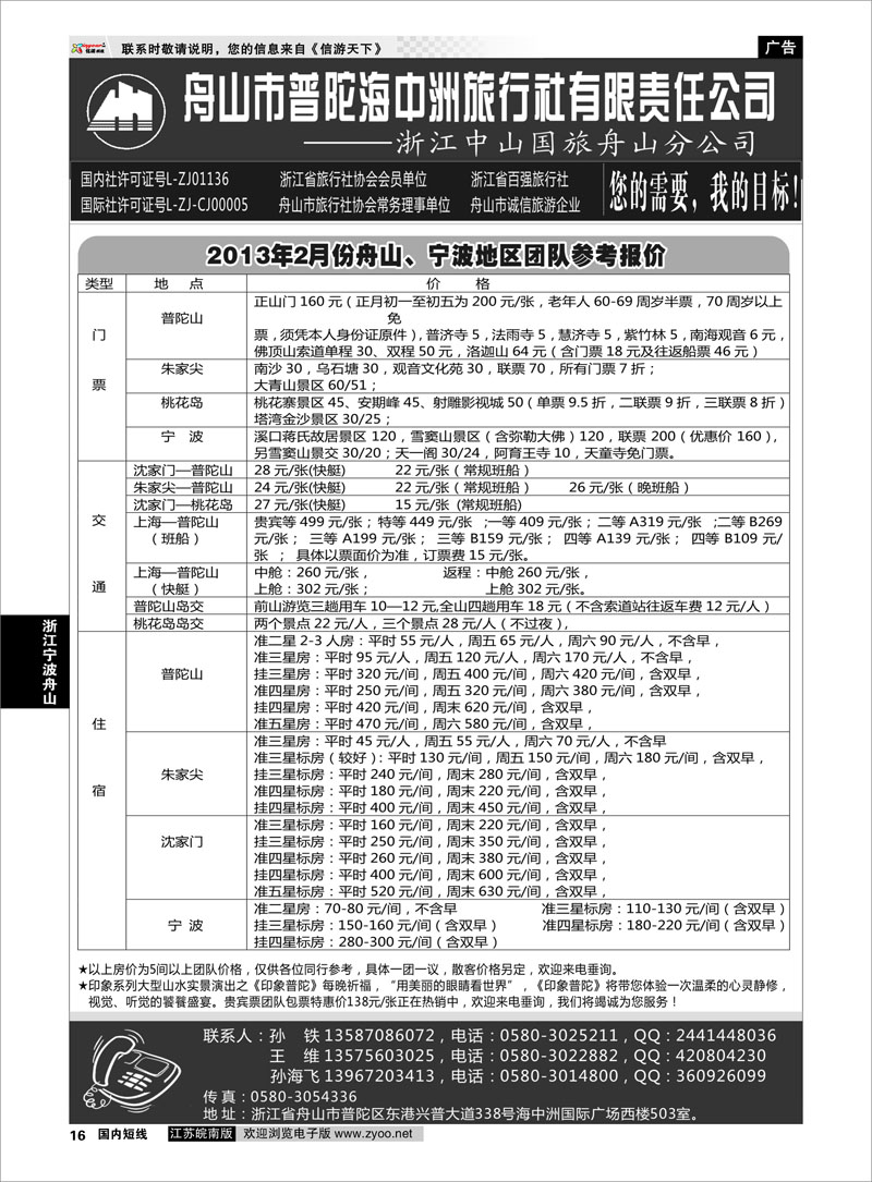 16 浙江专线宁波舟山 舟山普陀海中洲旅行社
