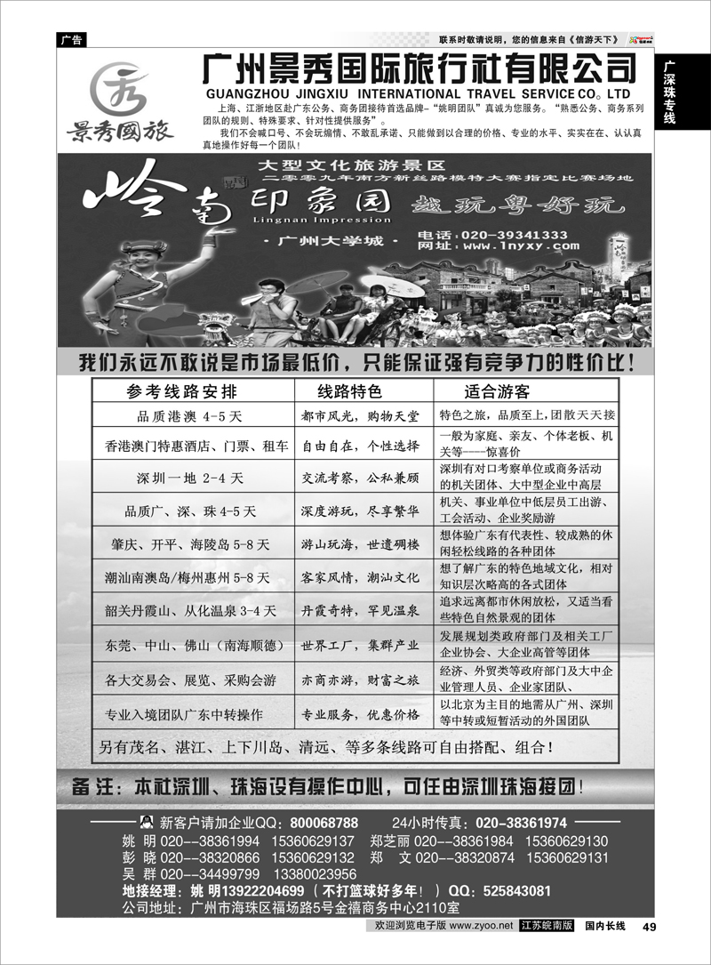 49 广深珠专线 “公务商务团接待首选品牌”-广州景秀国旅（姚明）