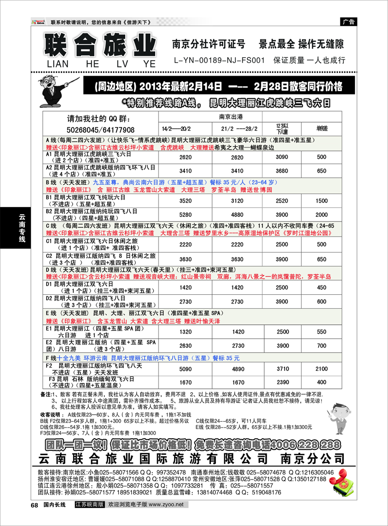 68 云南专线 云南联合旅业国际旅游有限公司南京分公司
