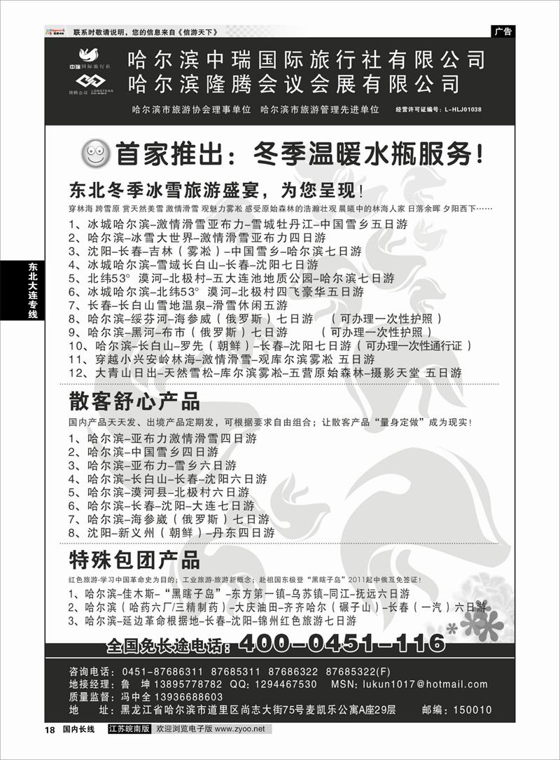 18 东北大连专线  哈尔滨中瑞国际旅行社有限公司（总部）--冯中全