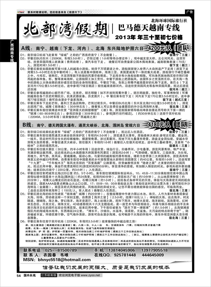 54 广西越南专线 北部湾假期（农园春）