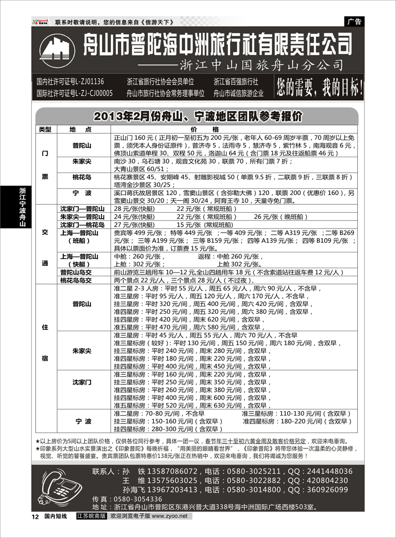 12 浙江专线宁波舟山 舟山普陀海中洲旅行社