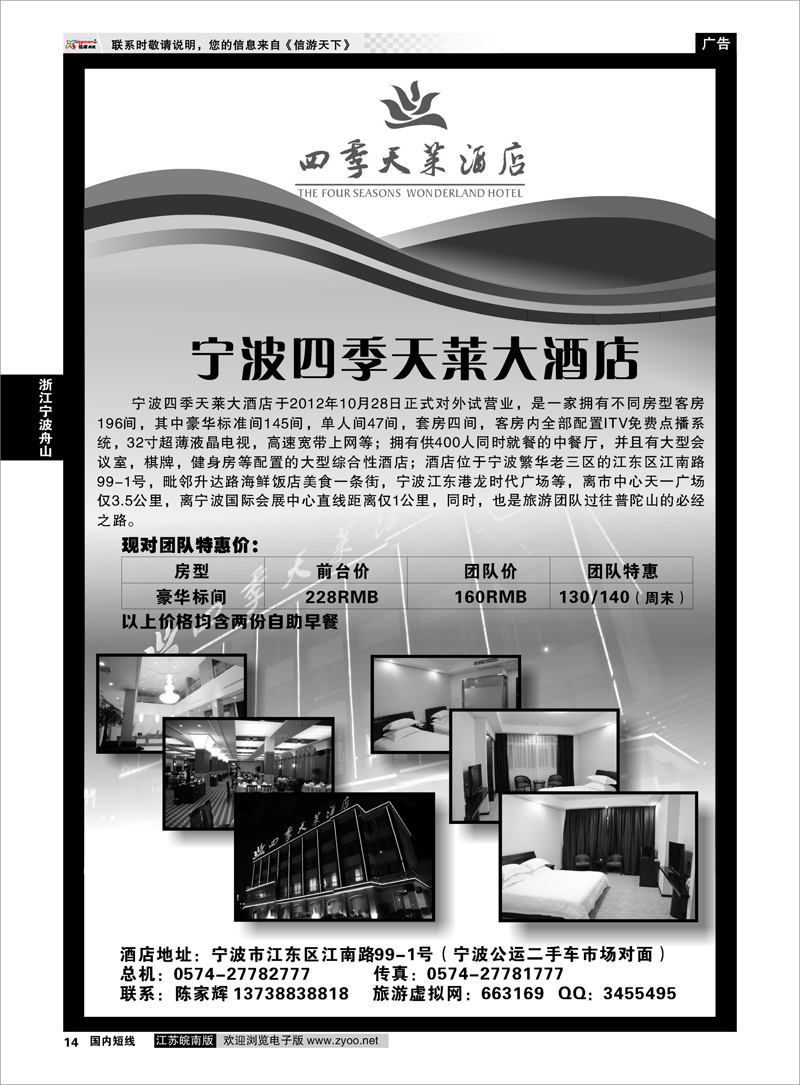 14 浙江专线宁波舟山 宁波四季天莱大酒店