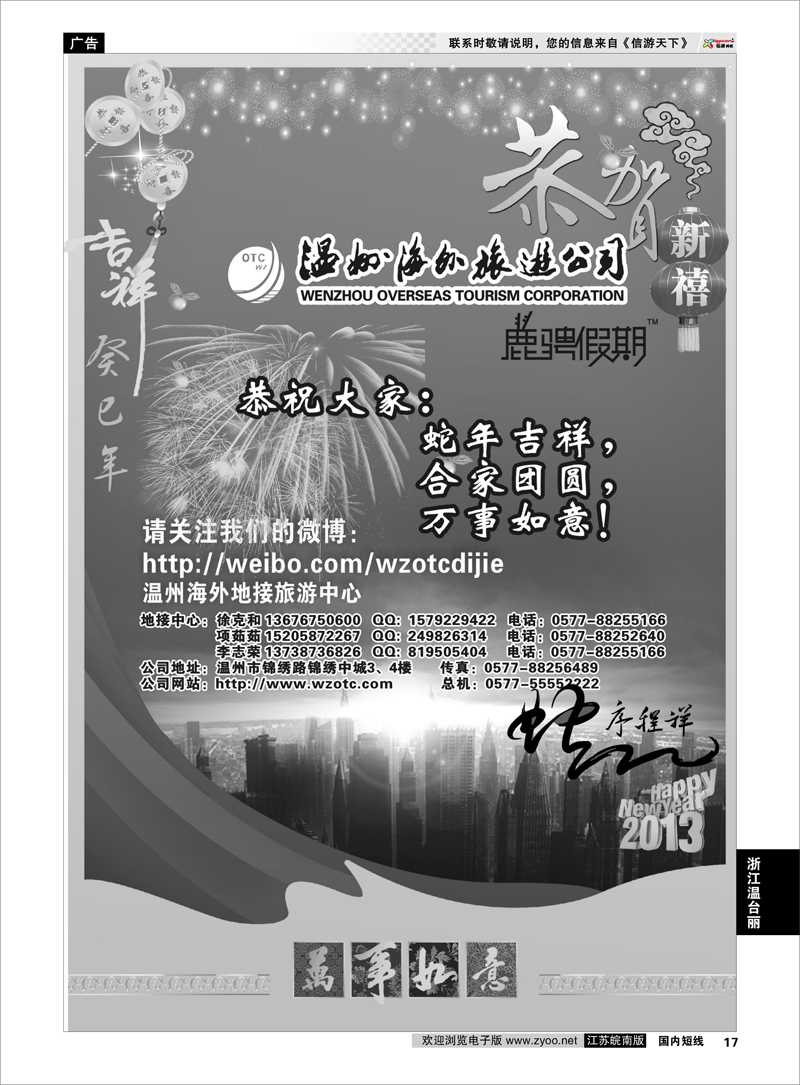 17 浙江专线温台丽 温州海外旅游有限公司