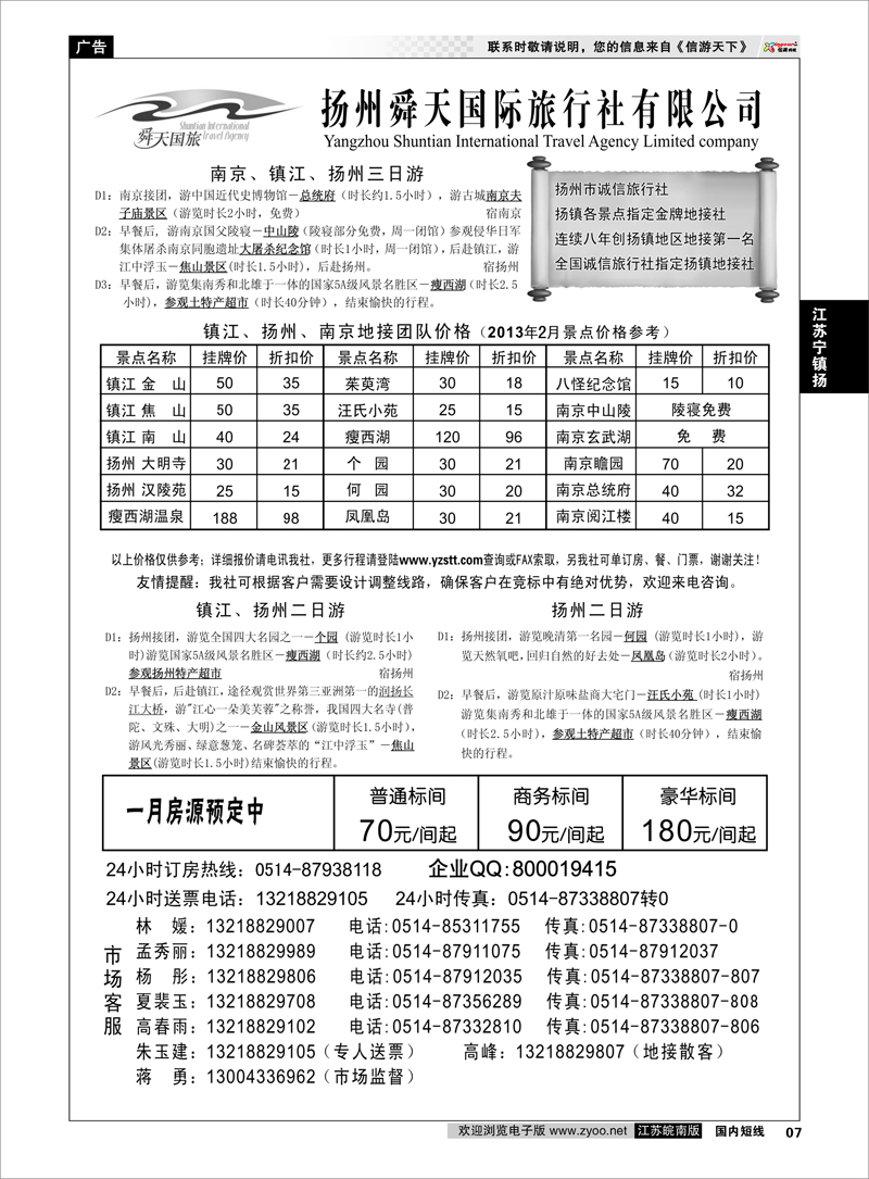 7 江苏专线宁镇扬 扬州舜天国际旅行社
