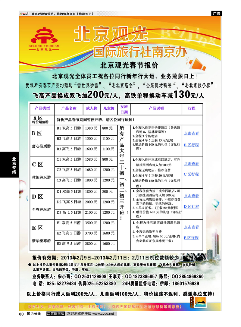 08 北京专线 北京观光国际旅行社南京分社