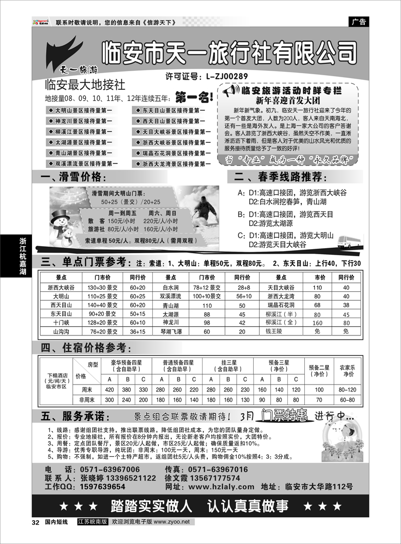 32 浙江专线杭嘉湖 临安天一旅行社--临安专业地接