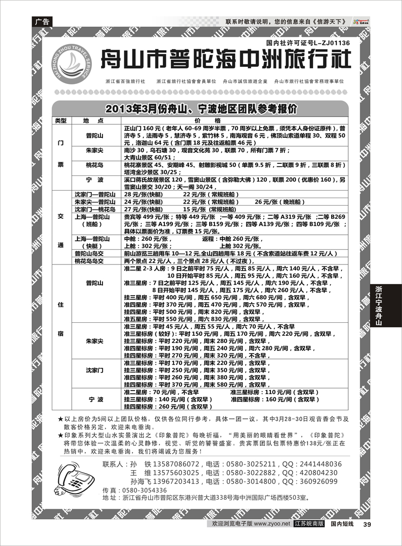 39 浙江专线宁波舟山 舟山普陀海中洲旅行社