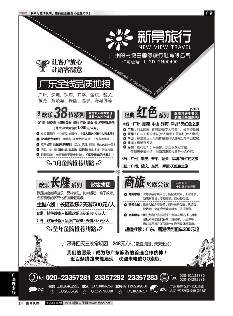 24 广深珠专线 广州新景旅行--广东全线品质地接