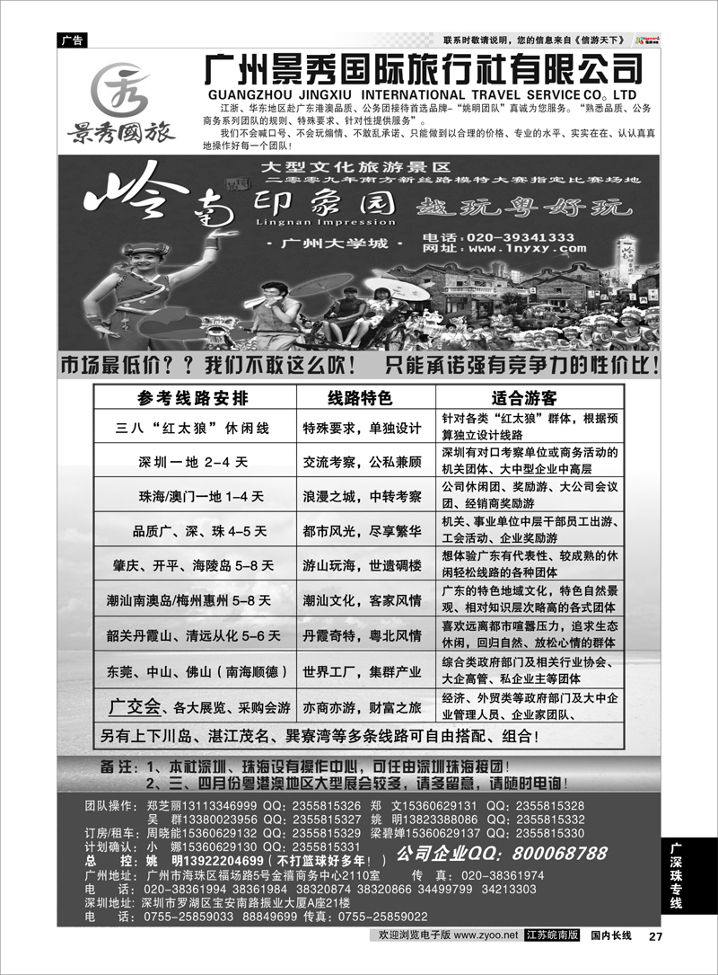 27 广深珠专线 （广深珠港澳）品质／公务团首选品牌-广州景秀（姚明）