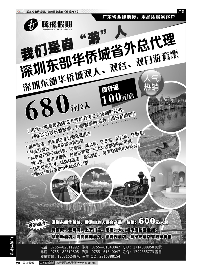 28 广深珠专线 深圳东部华侨城特价套票
