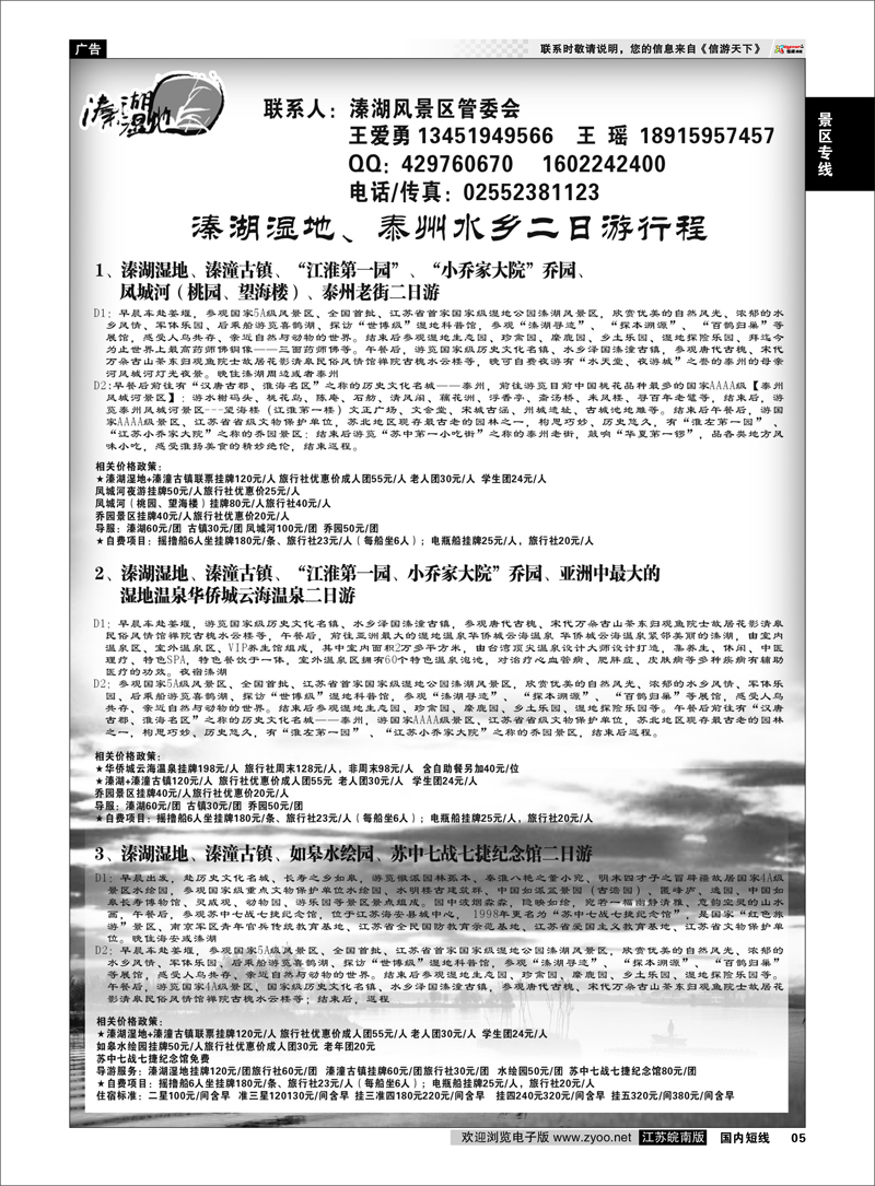 05 景区专线 ＂溱湖湿地泰州旅游休闲度假旅游推荐线路