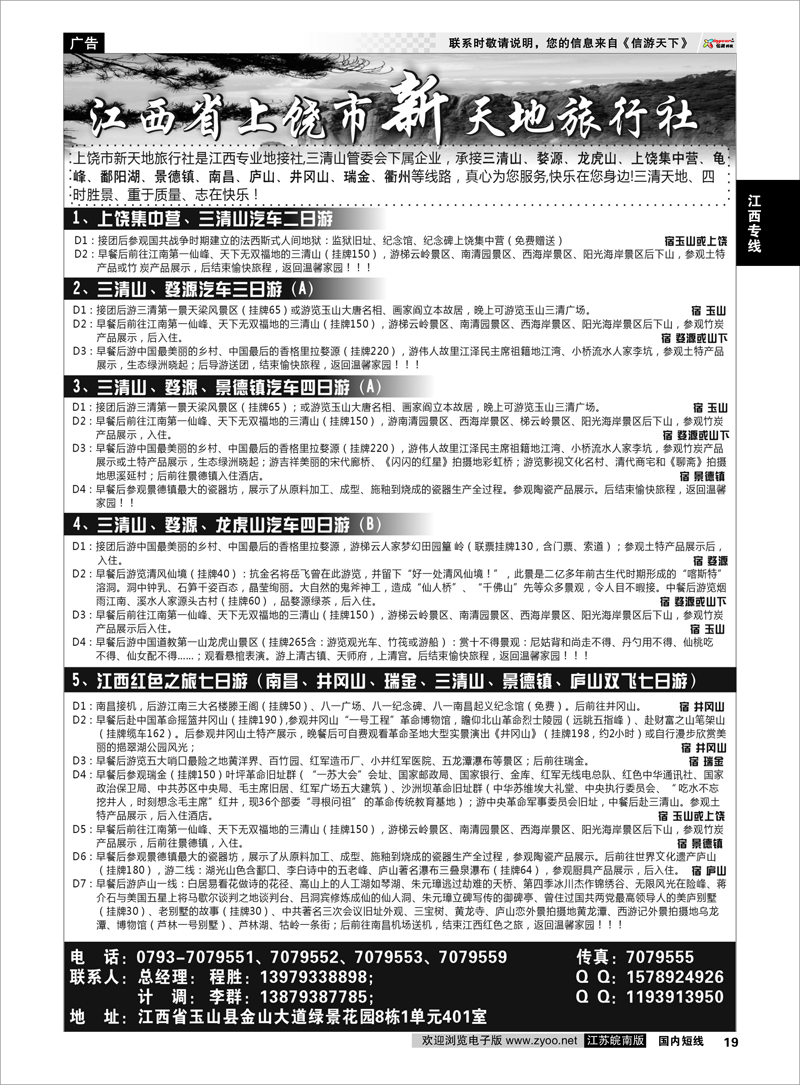 19 江西专线 江西上饶市新天地旅行社