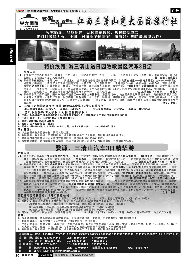 20 江西专线 3月17日前特惠线路价格——江西三清山光大国际旅行社