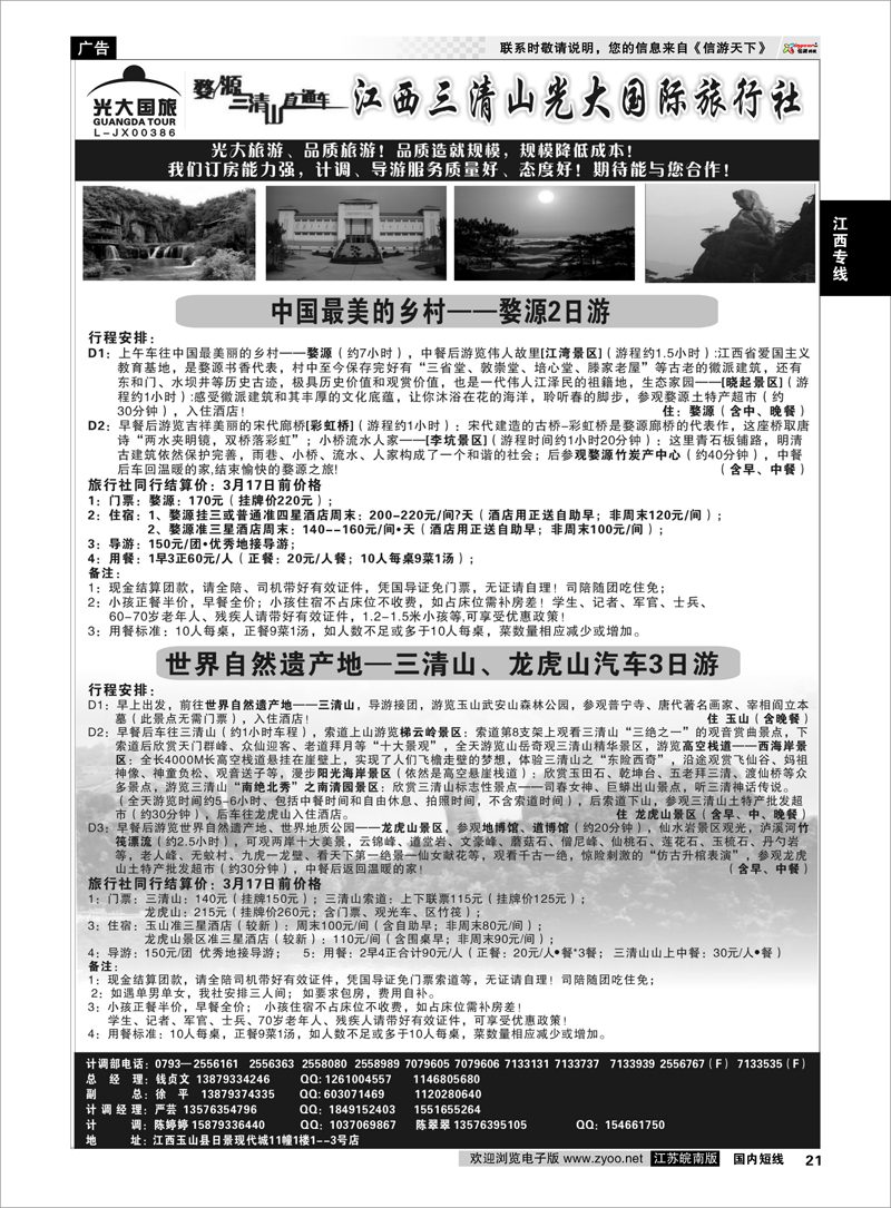 21 江西专线 3月17日前特惠线路价格——江西三清山光大国际旅行社