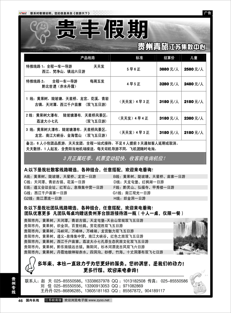 46 贵州专线 贵丰假期-江苏集散中心