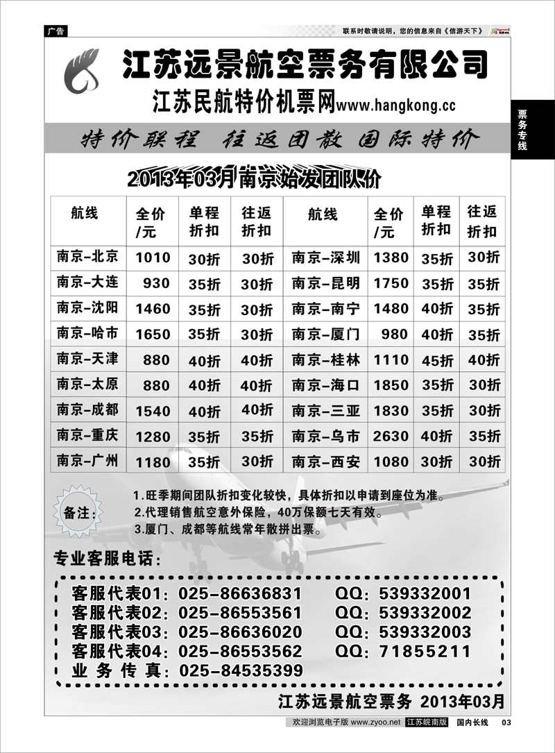 03 票务专线 江苏远景特价机票