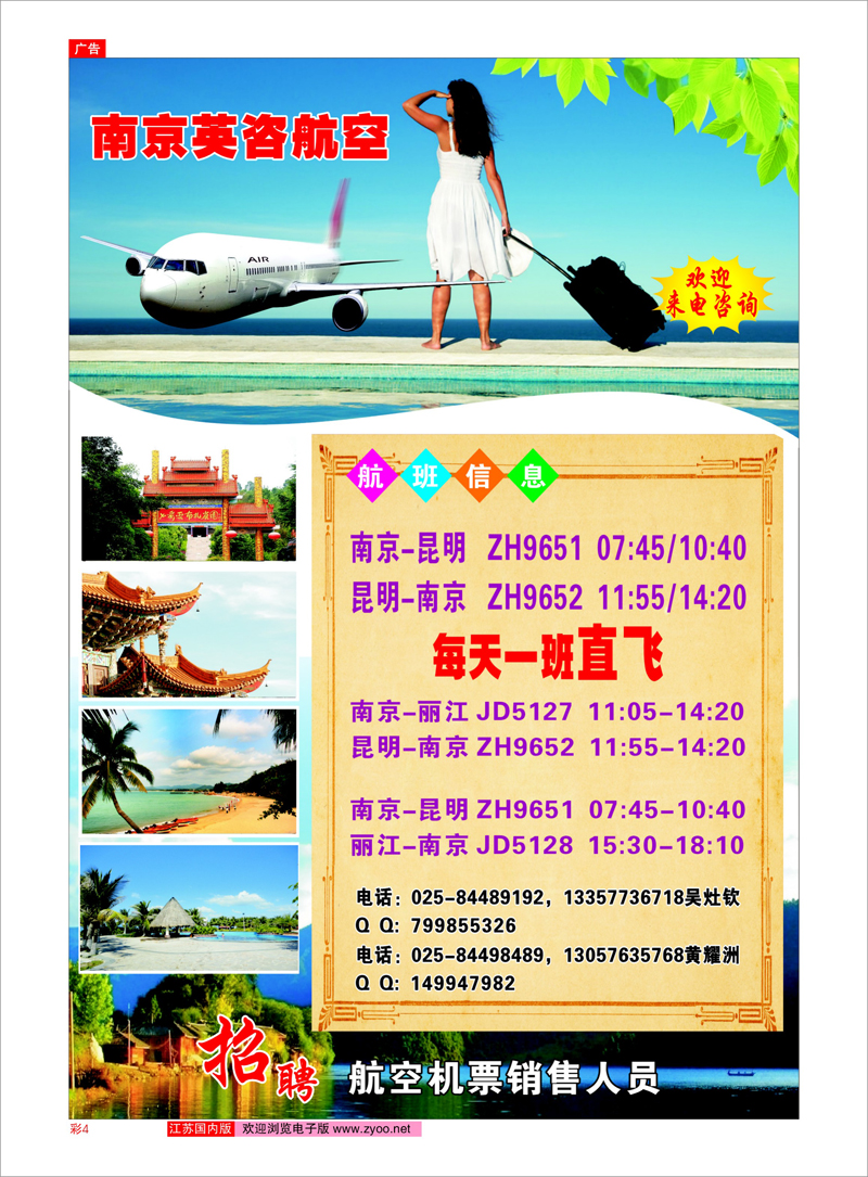 彩4 南京英姿航空-昆明、海口航班信息 机票专线