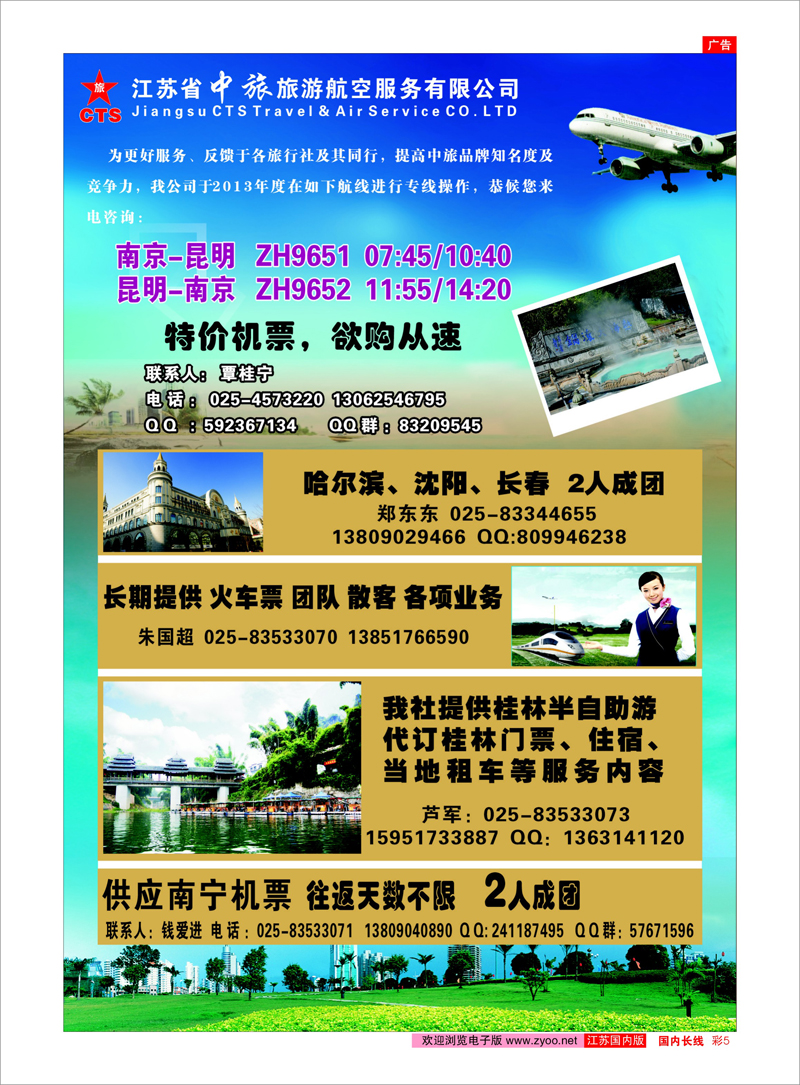 彩5 江苏中旅旅游航空服务有限公司--昆明、海口航班信息 机票专线