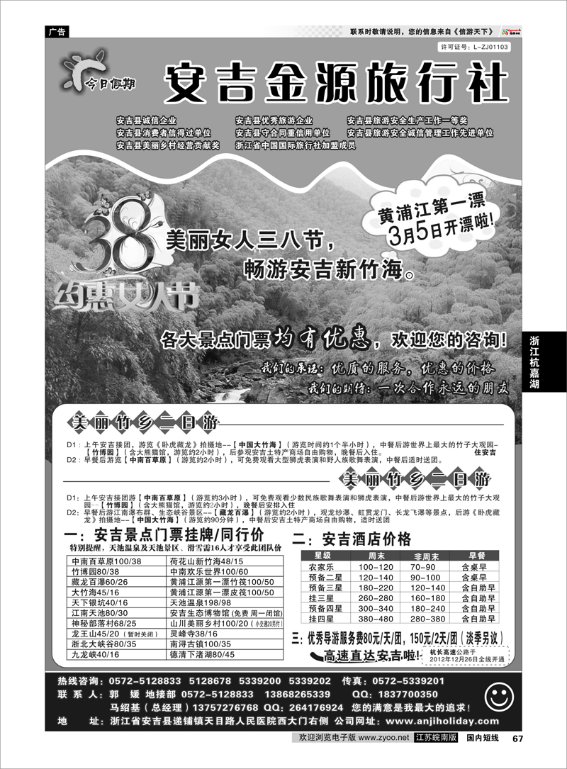67 浙江专线杭嘉湖 安吉金源旅行社--安吉周边旅游地接