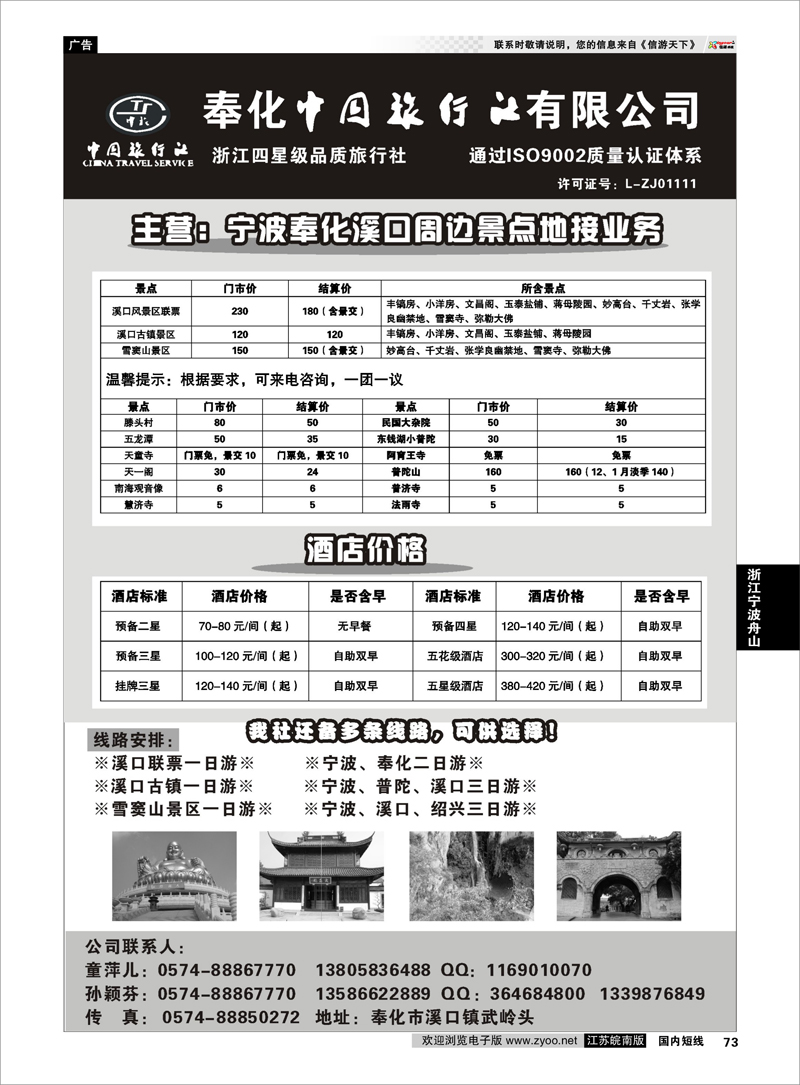 73 浙江专线宁波舟山 奉化中国旅行社有限公司