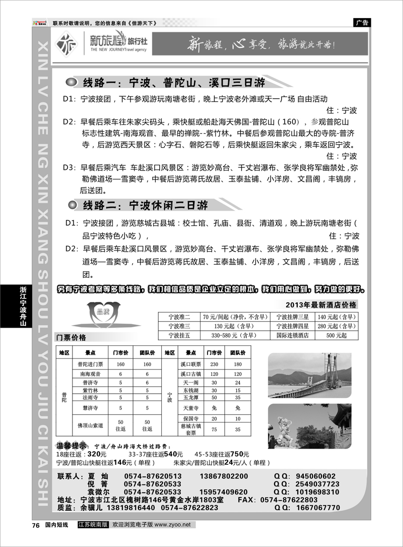 76 浙江专线宁波舟山 宁波新旅程旅行社