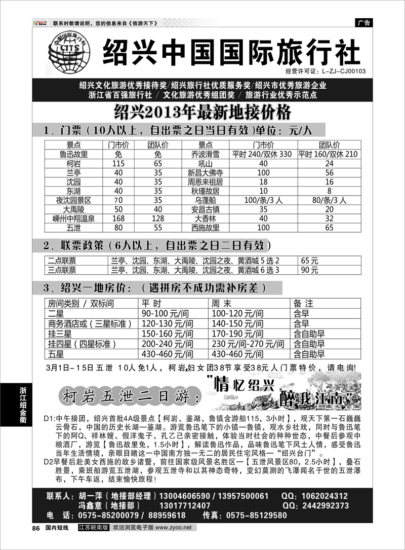 86 浙江专线绍金衢 绍兴中国国际旅行社