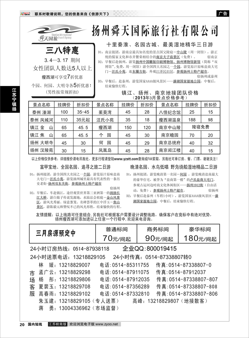 20 江苏专线宁镇扬 扬州舜天国际旅行社