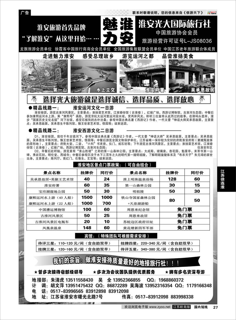 27 江苏专线徐连淮 淮安光大国际旅行社---淮安最专业的地接社