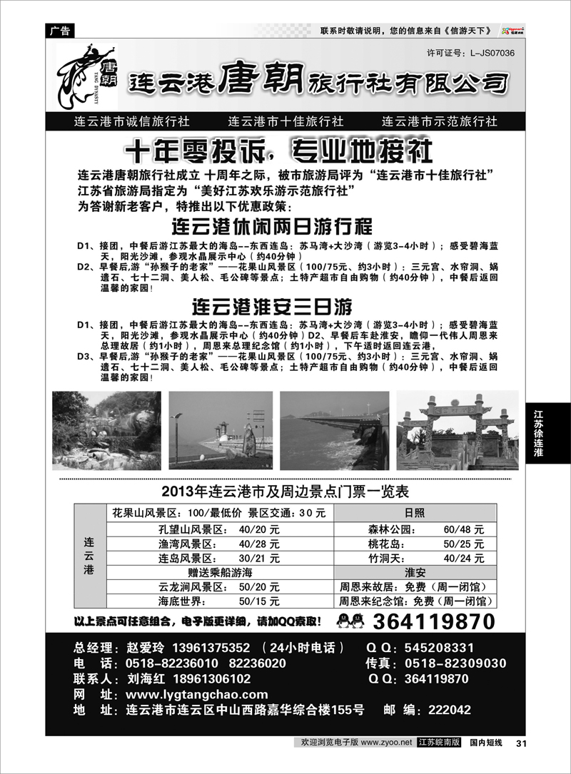 31 江苏专线徐连淮 连云港唐朝旅行社有限公司