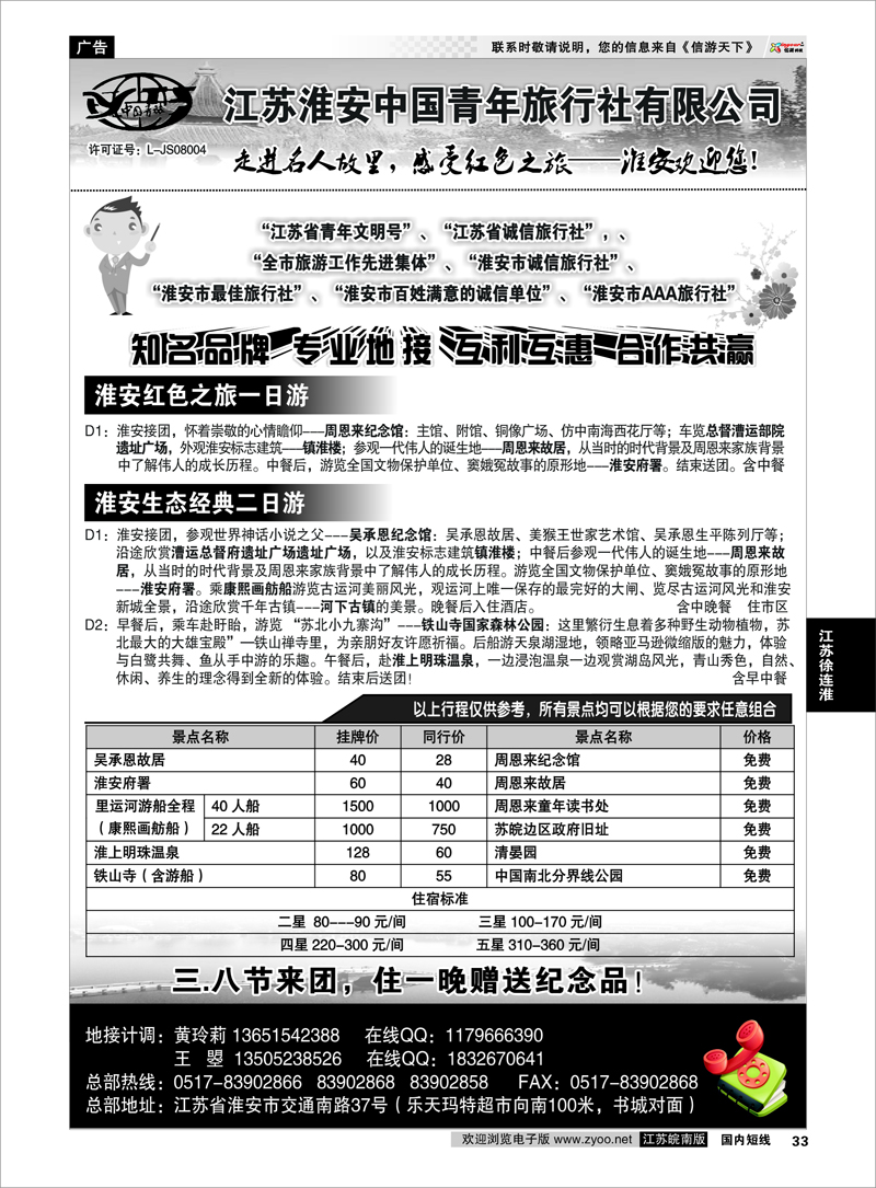 33 江苏专线徐连淮 淮安市中国青年旅行社