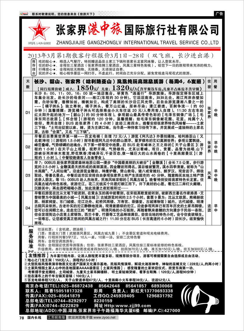 78 湖南专线 张家界港中旅国际旅行社