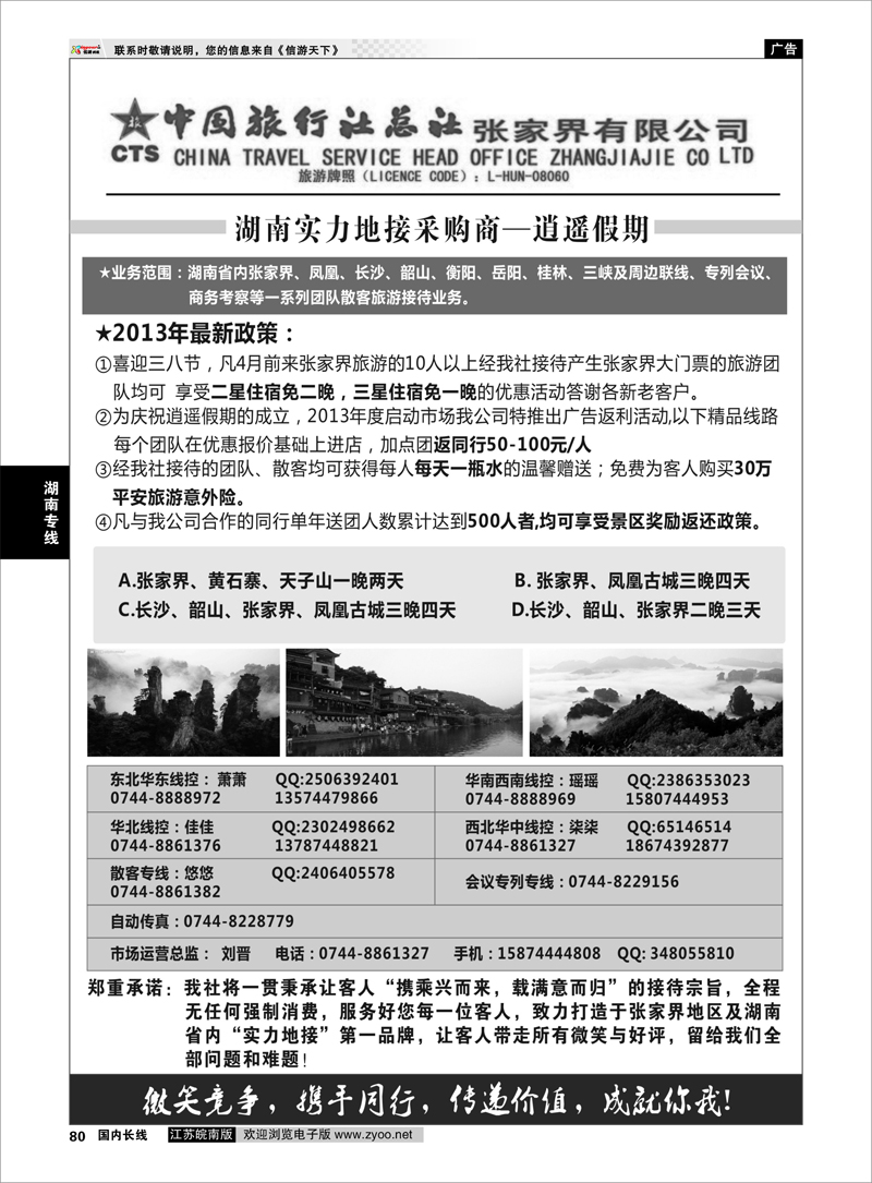 80 湖南专线 中国旅行社总社张家界有限公司