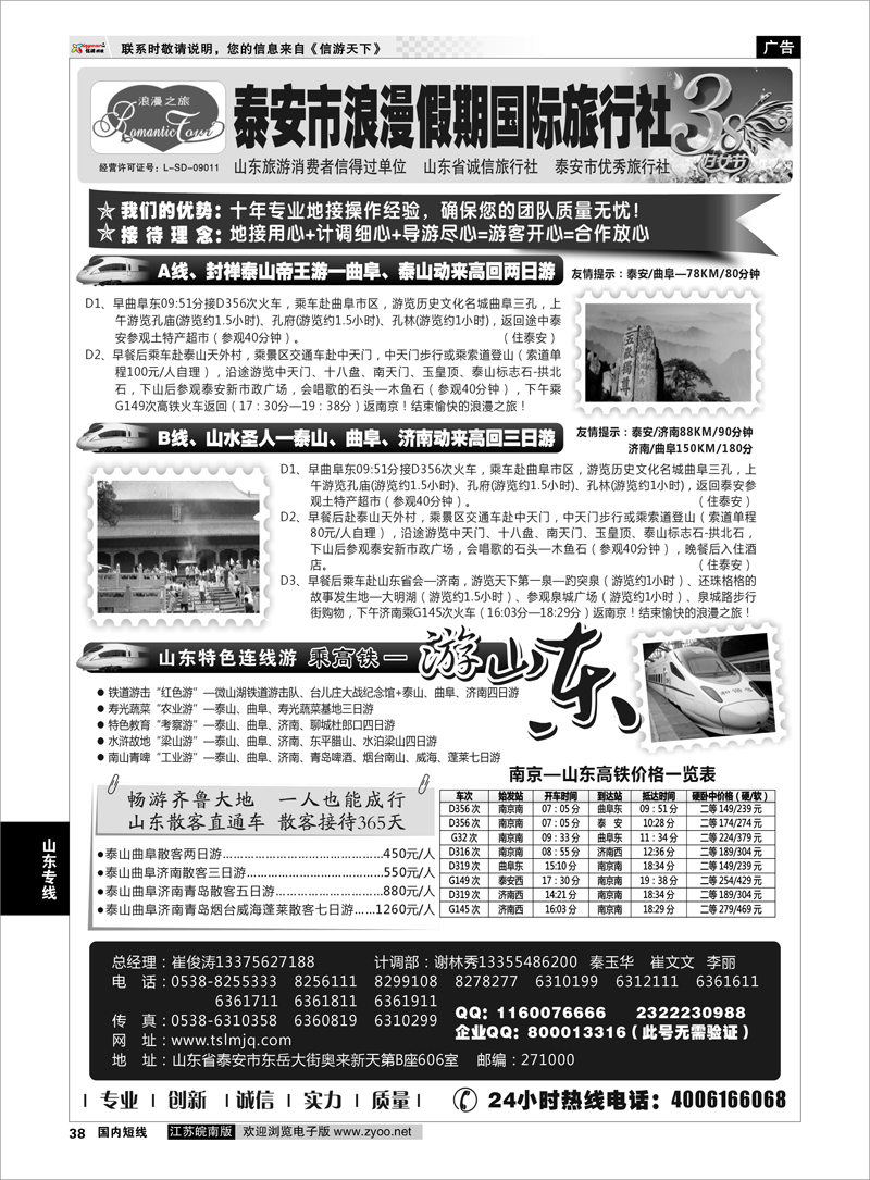 38 山东专线 山东专线-山东省泰安市浪漫假期国际旅行社
