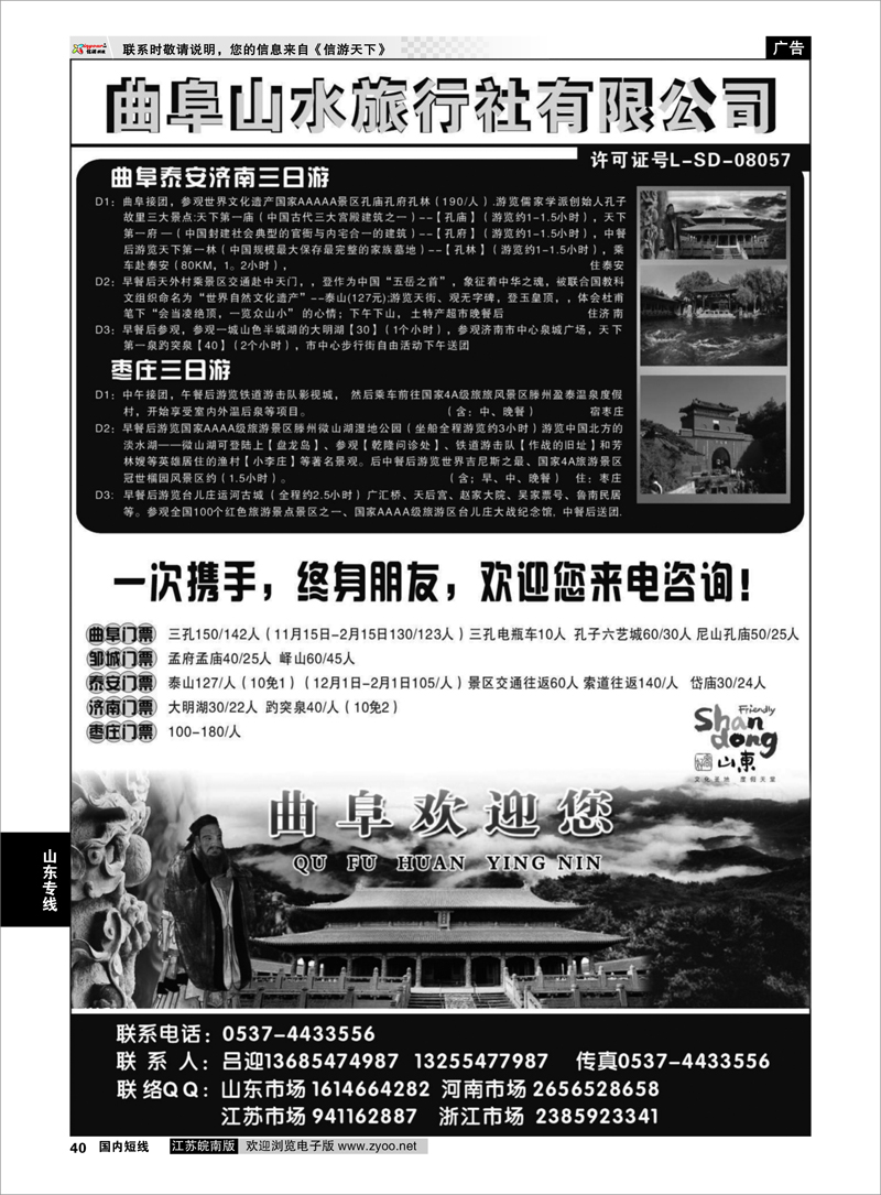 40 山东专线 曲阜山水旅行社有限公司